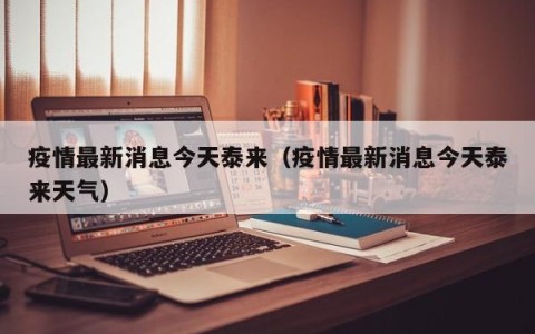 疫情最新消息今天泰来（疫情最新消息今天泰来天气）